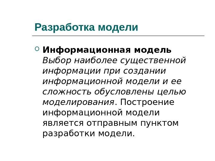 Основные параметры информационной модели. Что понимается под моделью. Что не является моделью. Кто считается модели. Информация модели является