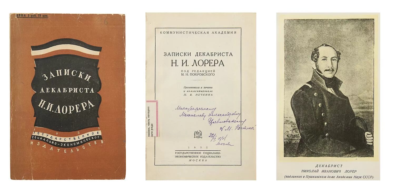 завалишин записки декабриста. записки декабриста розена. записки декабриста лорер. завалишин записки декабриста. записки декабриста книга.