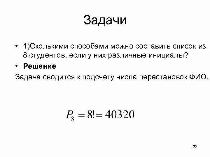 Сколько перестановок можно составить. Сколькими способами можно составить список из 10 человек. Сколькими способами можно составить список из 5 учеников. Сколькими способами можно составить список из 6 человек. Сколькими способами можно составить.