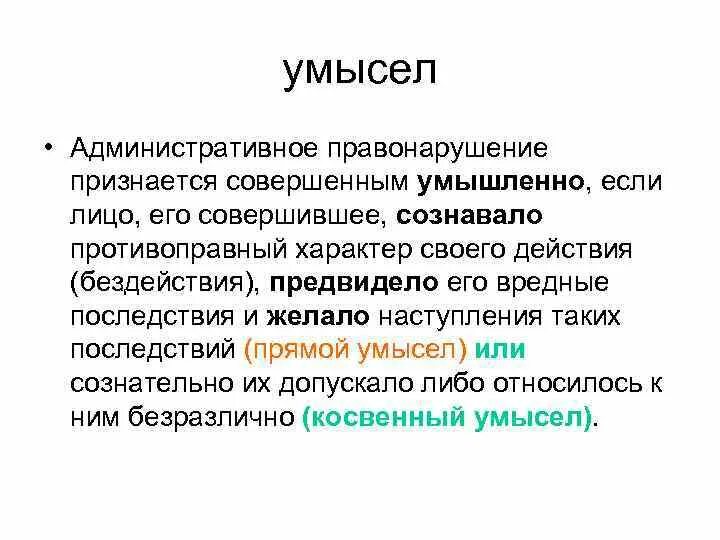 Злой умысел 2024. Прямой умысел административного правонарушения. Что такое совершенные умышленно административные правонарушения. Если правонарушение совершается умышленно. Административные правонарушения совершаемые только умышленно.