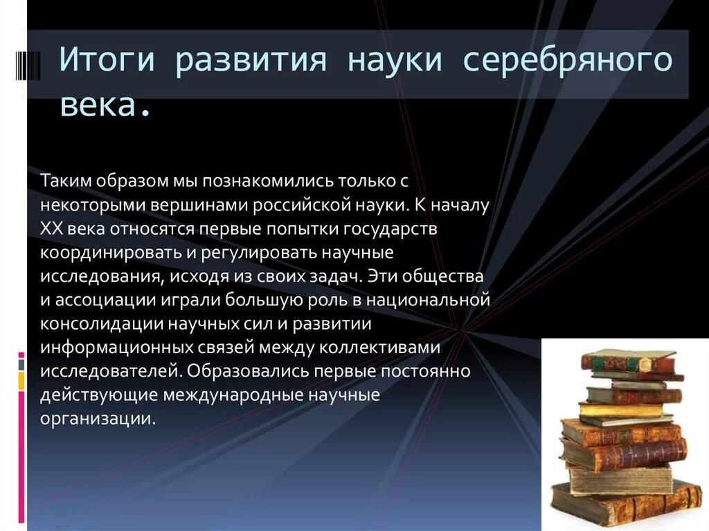 Итоги развития россии 20 века. Научные открытия серебряного века. Наука серебряного века русской культуры. Наука серебряного века презентация. Серебряный век наука в России.