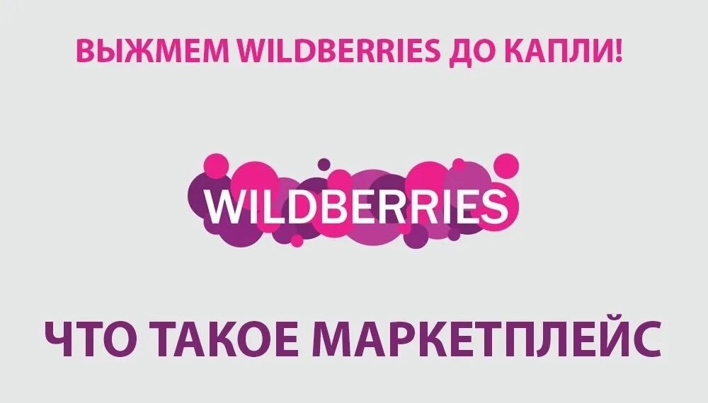 Вайлдберриз. Продвижение на вайлдберриз. Продвинуть карточку товара на вайлдберриз. Маркетплейс Wildberries. Всем работа валберис