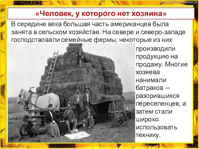 Великобритания экономическое лидерство. Появление первых фабрик в россии. Почему в середине века. Почему в середине века. Человеком у которого нет хозяина называли в сша.