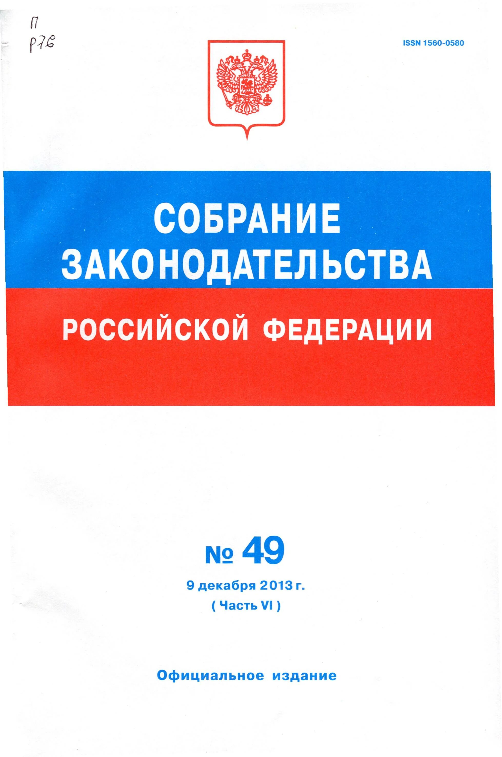 издание законов. федеральный закон. собрание законодательства российской федерации. сборник законов рф. российская газета собрание законодательства.