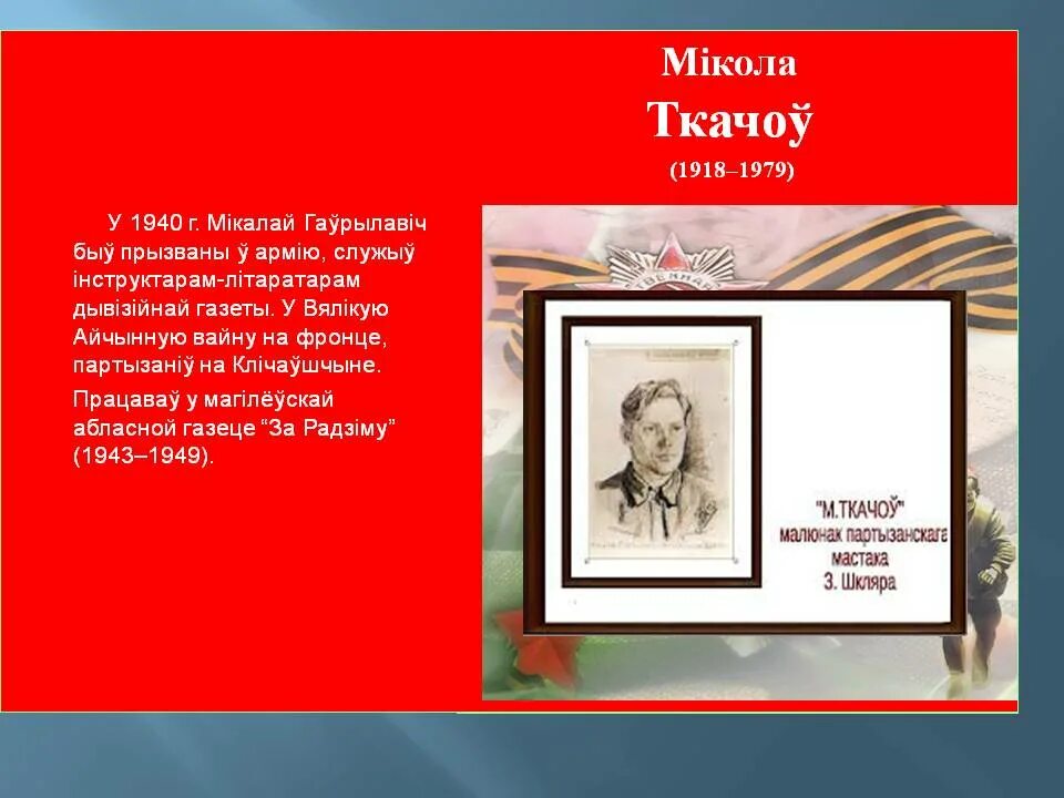 Беларусь у вялікай айчыннай вайне. Героі вялікай Айчыннай вайны. Герои вяикая Айчынай вайны. Беларуская літаратура перыяду вялікай Айчыннай вайны. Сачыненне пра вялікую айчынную вайну 9 класс ответы.