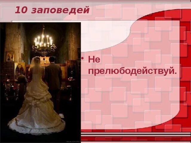 Прелюбодействуй. Заповедь не прелюбодействуй. 7 заповедь не прелюбодействуй. десять заповедей не прелюбодействуй. рисунок к заповеди не прелюбодействуй.