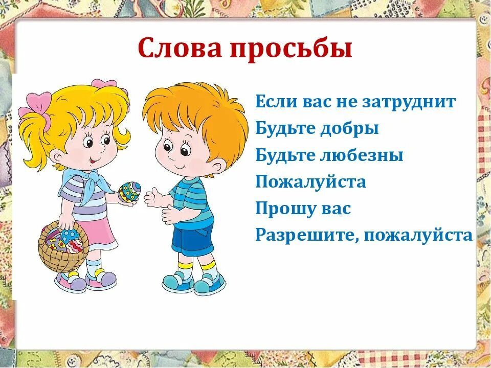 Слова просьбы. Вежливая просьба. Будьте любезны картинки. Знатоки этикета. Будьте добры прислать