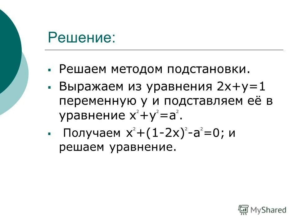Решение систем методом подстановки. Решить методом подстановки x y 5. Решение систем уравнений методом подстановки. Метод подстановки в системе уравнений. Решите систему уравнений методом подстановки x 2y 1 xy -1.