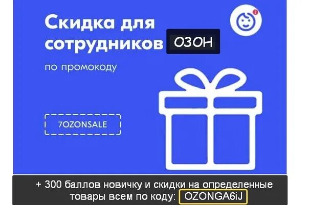 Промокод Озон. Скидки для сотрудников Озон. Сертификат Озон на скидку. Промокод Озон от 300 руб.