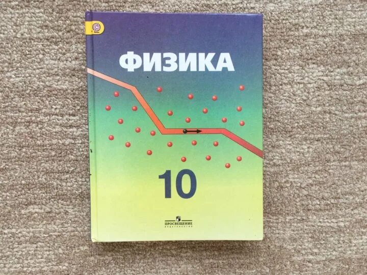 Ср физика 10