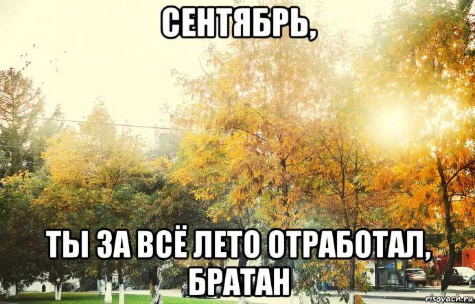 Сентябрь ты самая лучшая