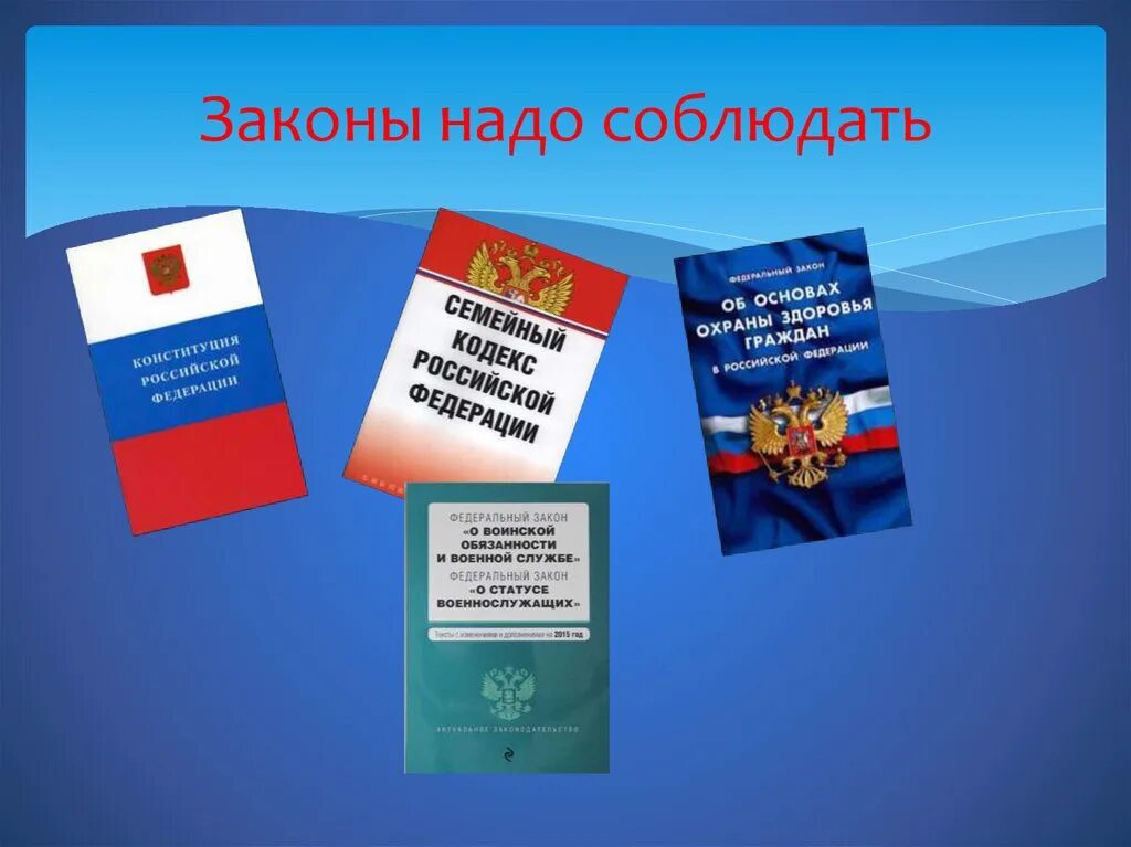 Гражданин страны 8. Соблюдение закона. Соблюдайте закон. Законы надо соблюдать. Соблюдение Конституции и законов.