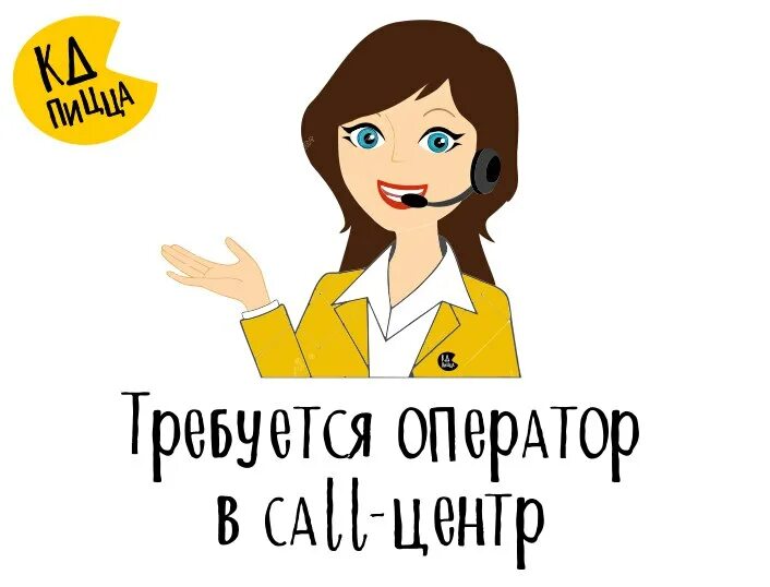 Оператор доставки еды. Оператор колл центра. оператор службы доставки. оператор администратор доставка еды. оператор колл центра в доставку еды.
