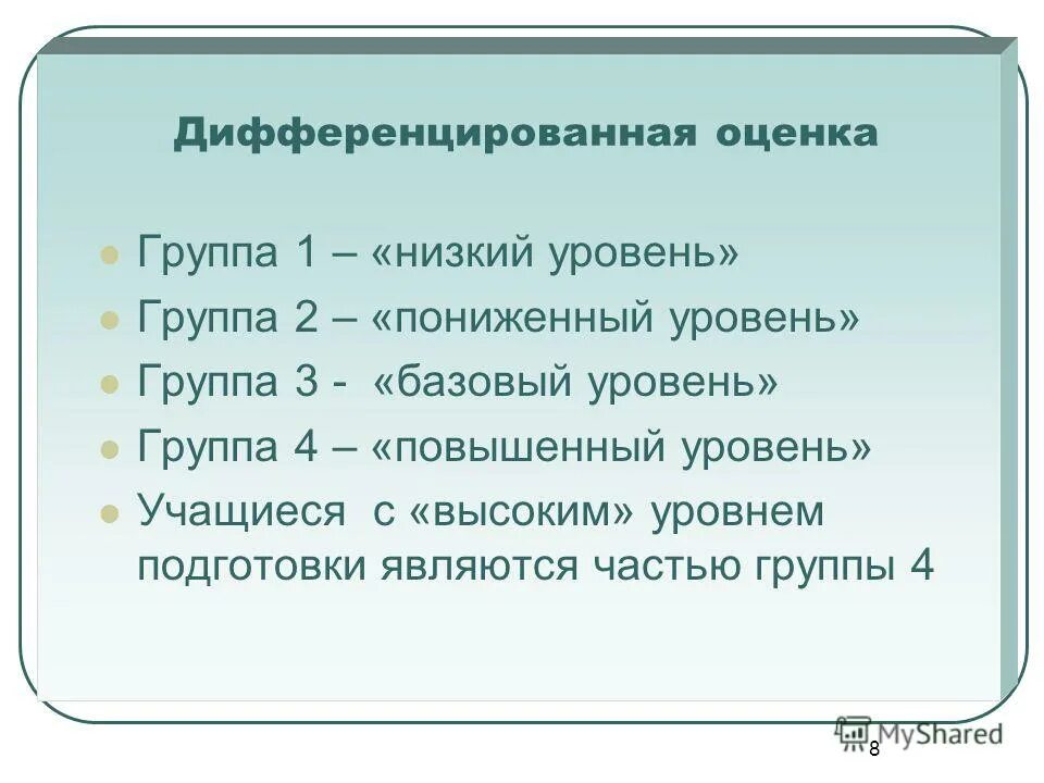 Три группы оценок. Дифференцированная оценка это. Дифференцированное оценивание это. Дифференцированные оценки это. Дифференцированная оценка это примеры.