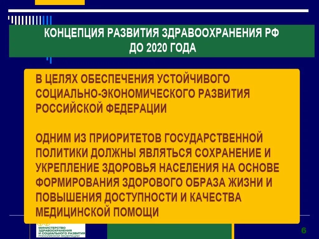 Концепция развития здравоохранения. В концепции развития здравоохранения в России. Приоритеты концепции развития здравоохранения Российской Федерации.. Современная концепция здравоохранения в России. Цель здравоохранения в рф