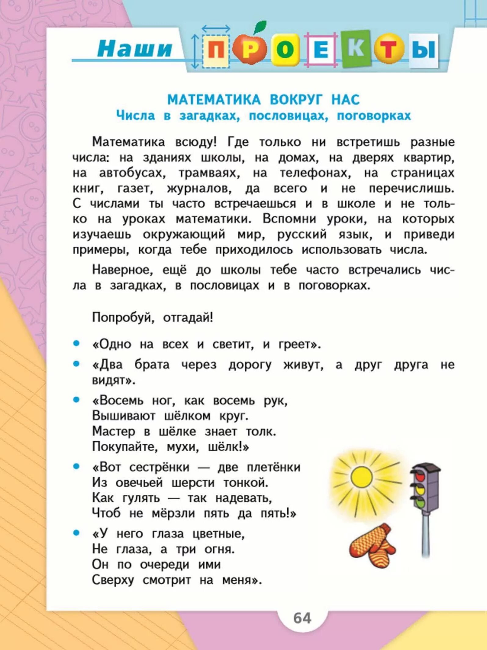 Математика школа россии стр 65. Математика 1 класс учебное пособие стр 64 учебник. Наши проекты по математике 4 класс Моро 1 часть учебник ответы. Математика 1 класс 1 часть учебник проект. Математика 1 класс учебник 1 часть Моро стр 64-65 проект.