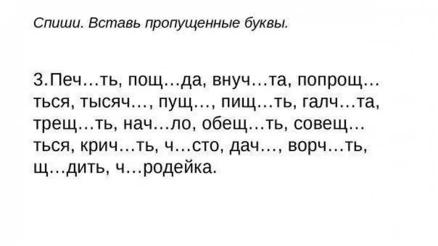 Слова на чу щу 1. Задание пропущенные буквы. Вставь пропущенные буквы. Вставь буквы. Задание вставь букву.