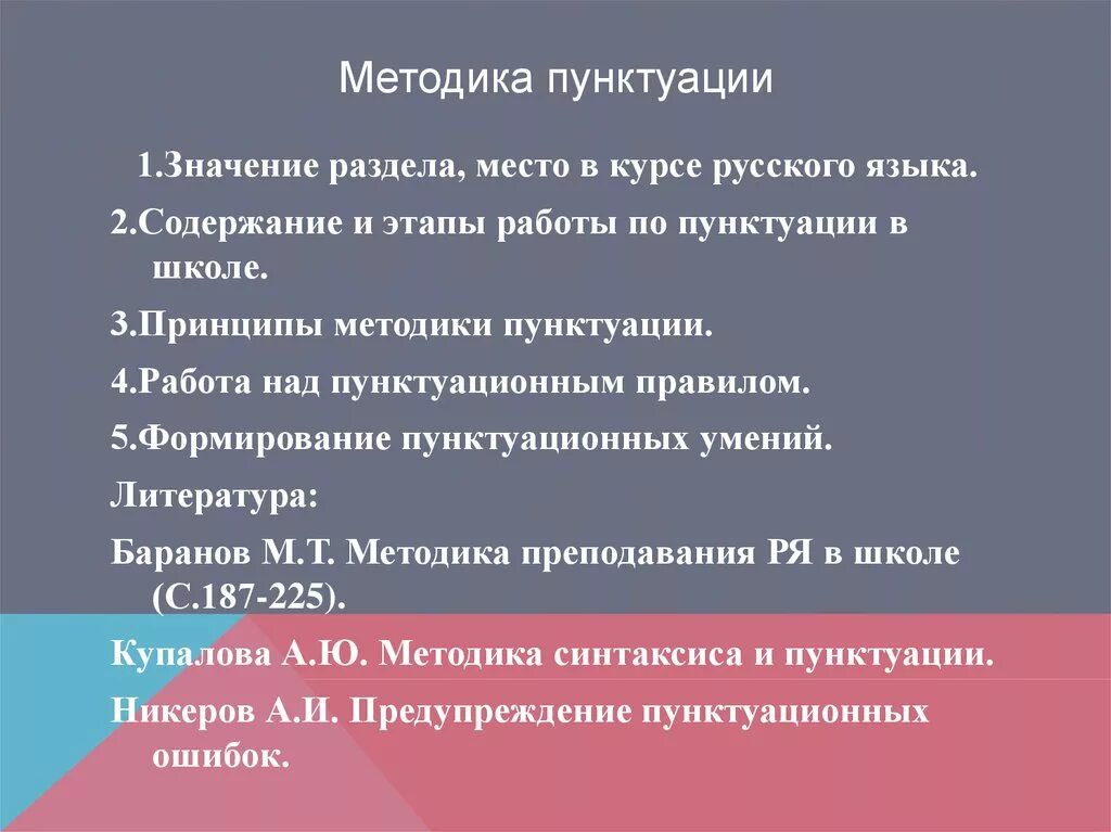 Пунктуацию современного русского языка. Методика пунктуации. Методика обучения пунктуации. Методика работы над пунктуационными правилами. Методы и приемы пунктуации.