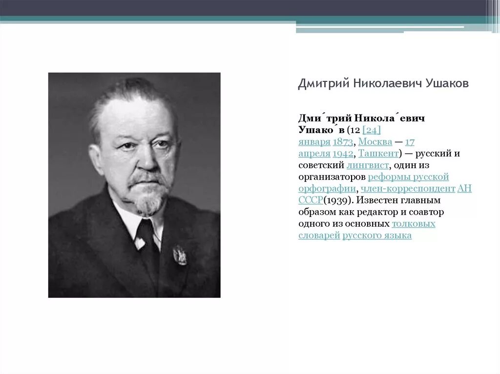 Ученый д.н. Ушаков. Д. Ушаков лингвист. Д Н Ушаков лингвист сообщение.