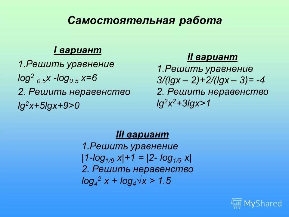 Log10t>log3t. Решите уравнение log3 x 0. 2log4 4 x 4-log2 x-2. Log1 2 3 5х 3. Решите уравнение log3 x 0.