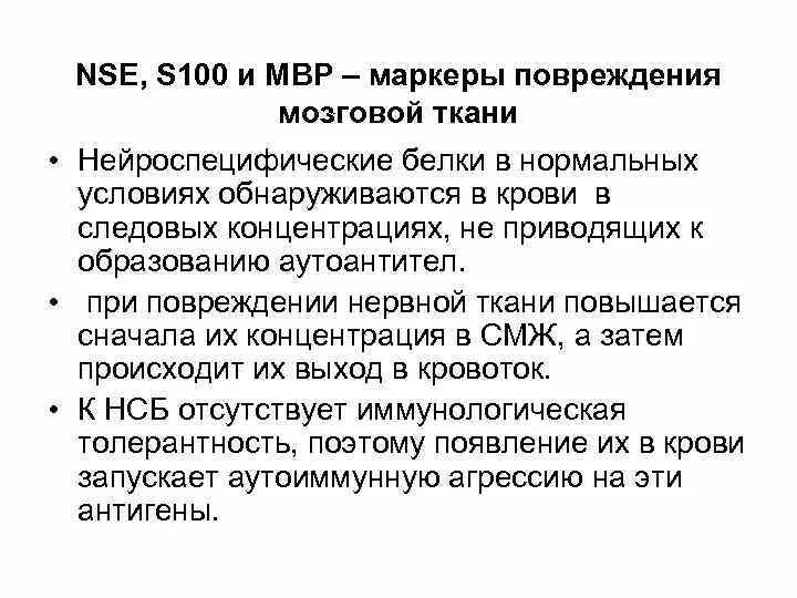 Повышенный белок s100. NSE, s100 и MBP – маркеры повреждения мозговой ткани-. Нейроспецифические белки головного мозга. Маркер ишемии головного мозга. Анализ NSE И белок s100.