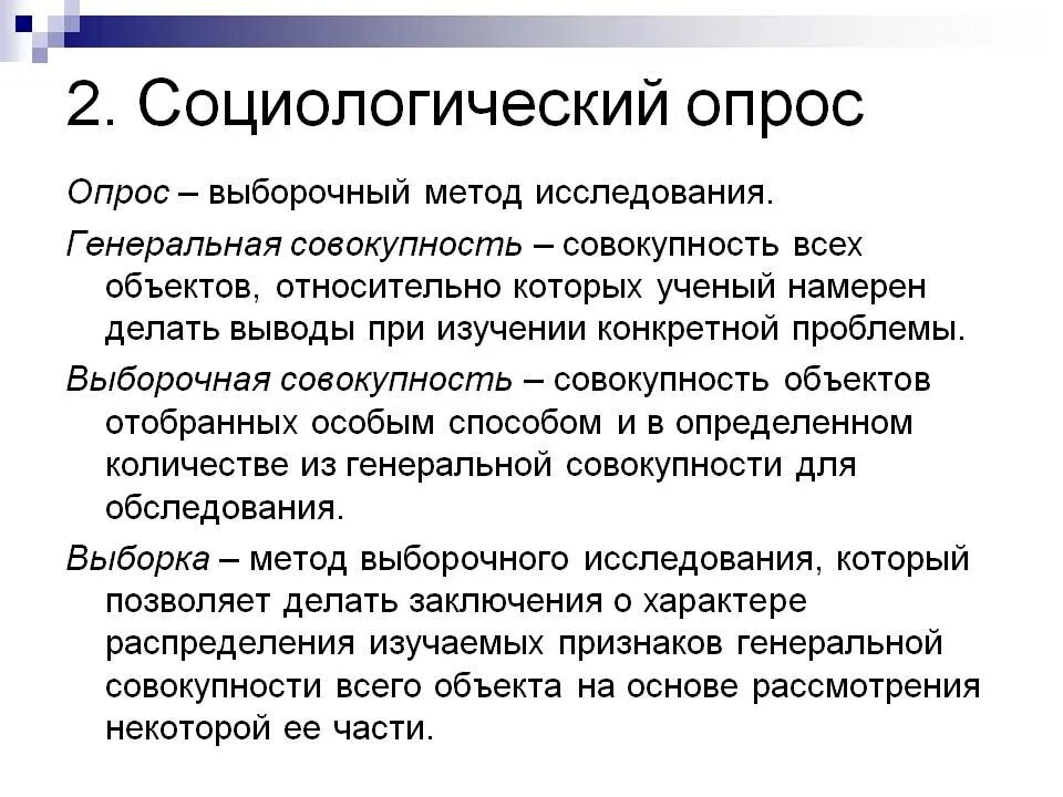 Методы исследования соц опрос. Методы социологического опроса. Методы опроса в социологии. Метод опроса в социологическом исследовании.