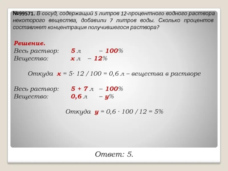 В сосуд содержащий 5 литров 12-процентного. Сколько процентов составляет концентрация получившегося раствора?. Воды добавили в раствор решение. В сосуд содержащий 5 литров 12-процентного водного раствора. 3 от 12 в процентах