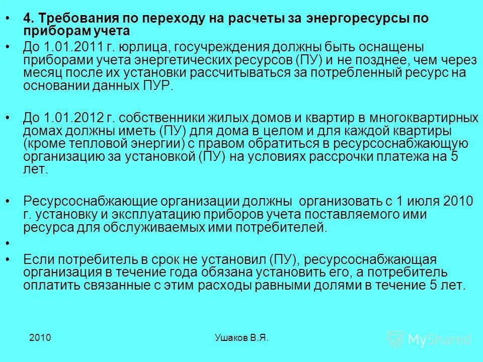 Приборами учета используемых энергетических ресурсов. Приборами учета используемых энергетических ресурсов. 2009г. Приборами учета используемых энергетических ресурсов. Задачи учета энергоресурсов.