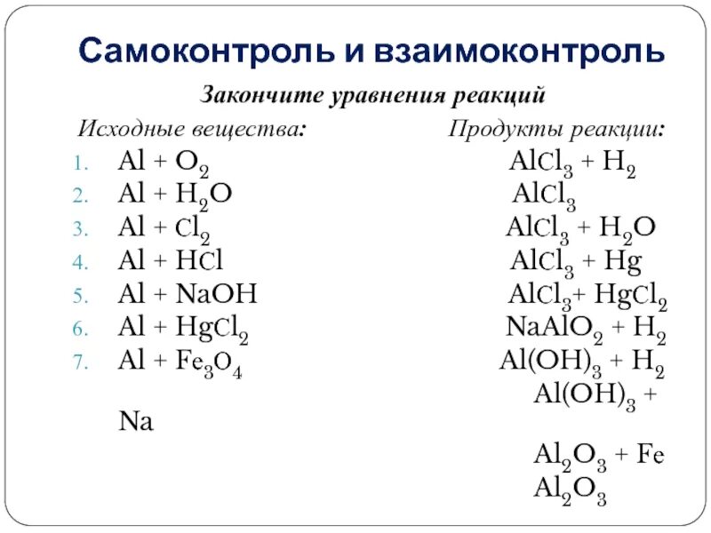 Подобрать продукты реакции к исходным веществам. Al+o2 уравнение реакции. Уравнение реакции al + h2. Закончите уравнения реакций al+h2o. Al+h2o уравнение реакции.