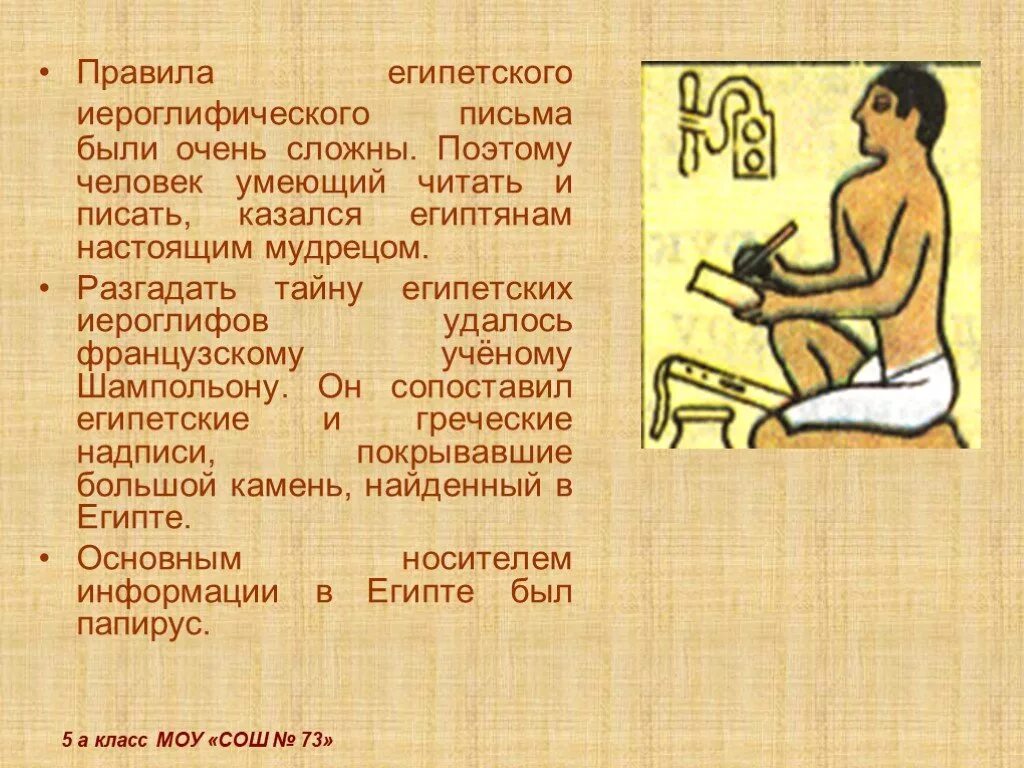 Разгадка египетских иероглифов 5 класс. Древнеегипетский иероглиф писец. Рассказ про иероглифы. Сообщение тайны египетских иероглифов.