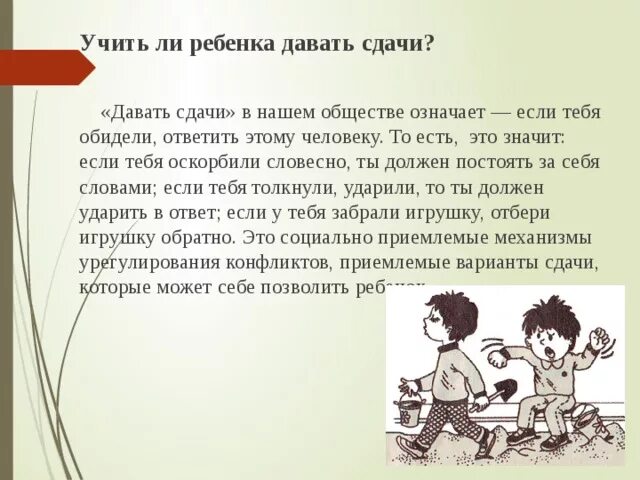 Как научить ребёнка давать сдачи. Как научить ребёнка давать сдачи в детском саду. Как ребенку дать сдачу. Учить детей давать сдачу?. Ребенка всегда обижают