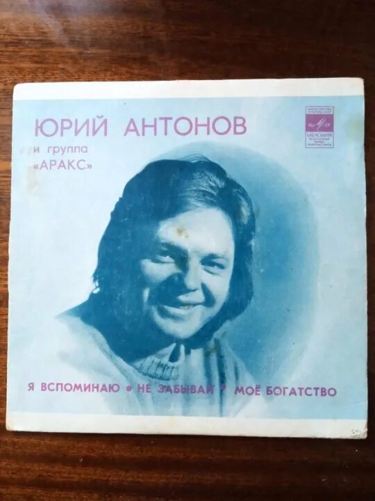 Песня антонова не забывай. Я вспоминаю Антонов. Антонов ю - я вспоминаю. Я вспоминаю Антонов альбомы.