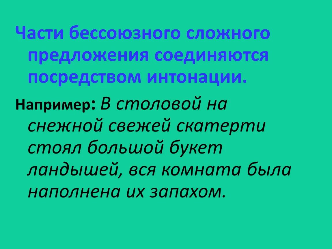 Длинное предложение толстого. Бессоюзные предложения с интонацией. Части бессоюзного сложного предложения соединяются интонационно. БСП С сопоставительной интонацией. Бессоюзные сложные предложения с предупредительной интонацией.