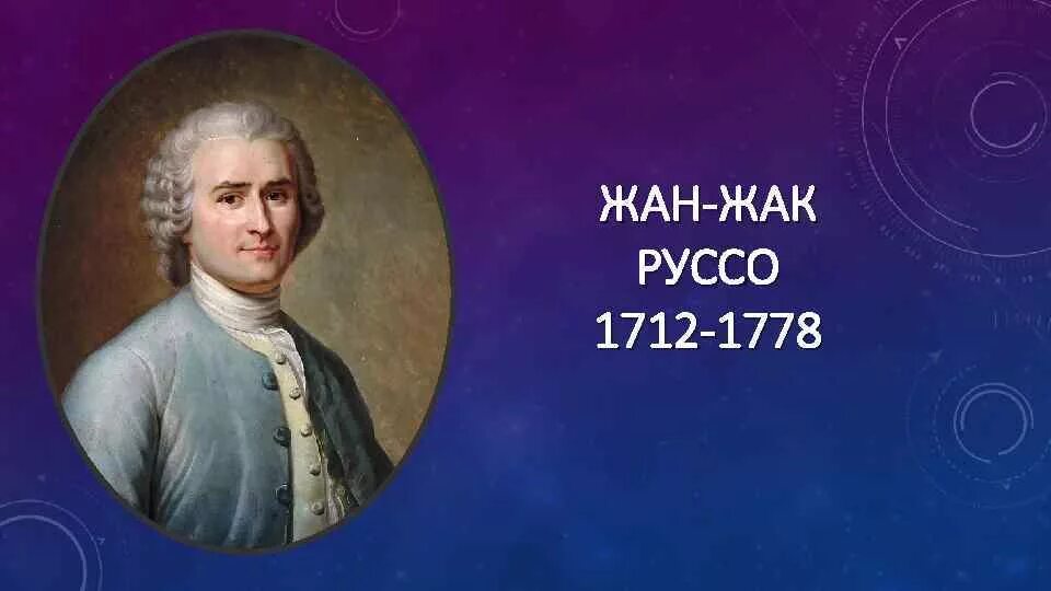 М ж ж руссо. М ж ж руссо
