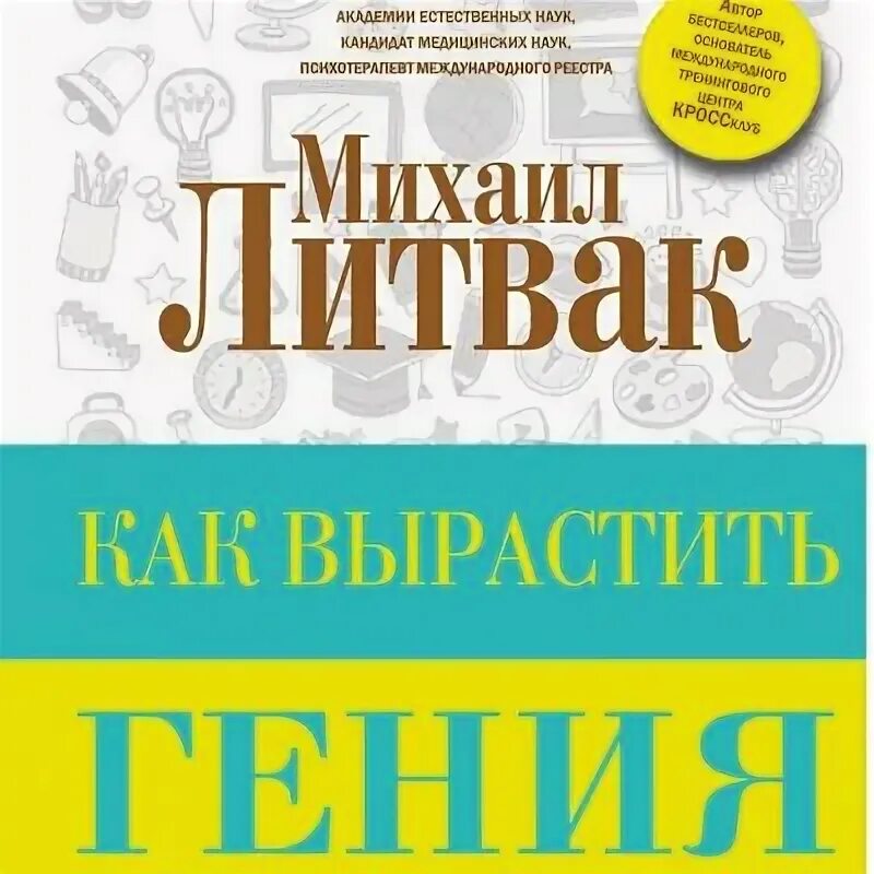 Книга колосова. Вырасти гения. Советы мамам. Вырасти гения. Вырастить гения.
