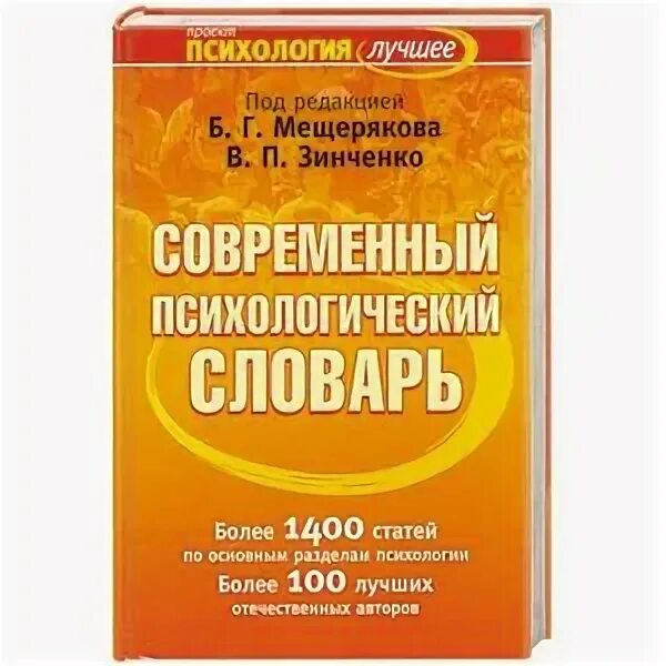 Б г зинченко. Современный психологический словарь. Мещеряков б.г., Зинченко в.п. большой психологический словарь. Психология словарь. Мещеряков б., Зинченко в. большой психологический словарь.