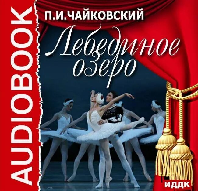 Книга слушать озеро. Чайковский композитор Лебединое озеро. Балет Лебединое озеро Чайковский.