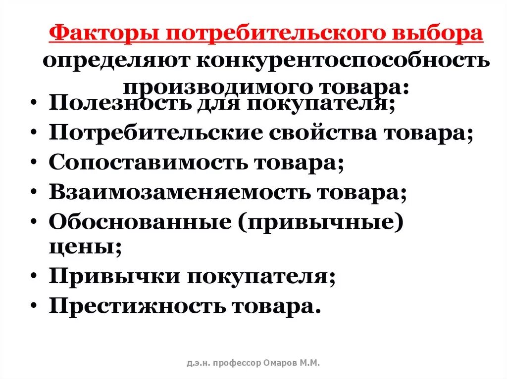 Факторы потребительского выбора. Факторы определяющие потребительский выбор. Факторы влияющие на выбор потребителя. Факторы определяющие выбор потребителя в рыночной экономике. Экономические факторы потребителя