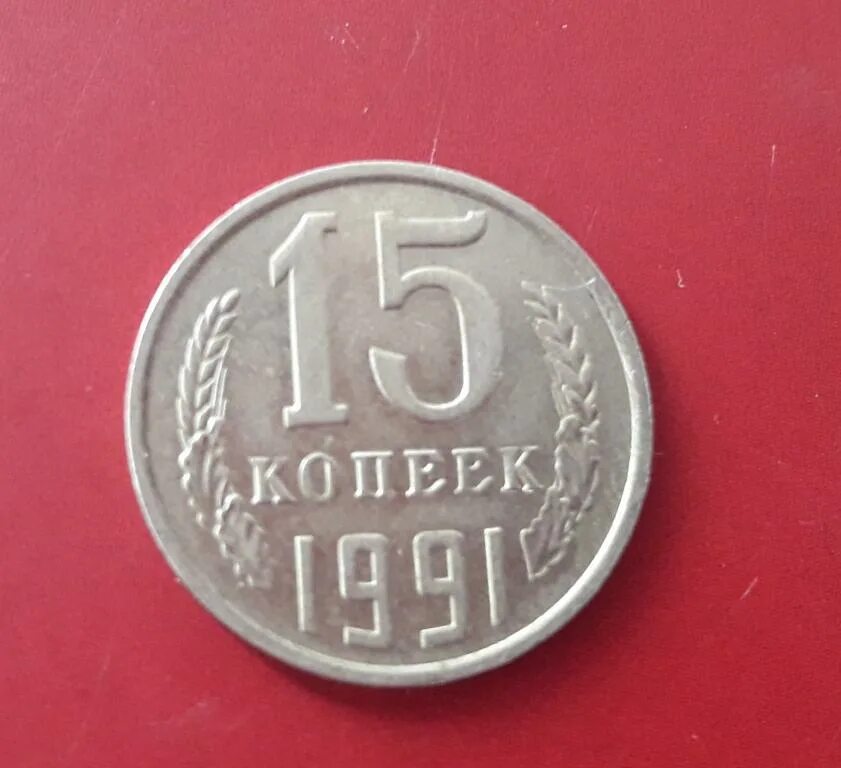 15 Копеек 1990. Монета 15 копеек 1975 года.. Монета с буквой л. Л И М на монетах 1991 года.