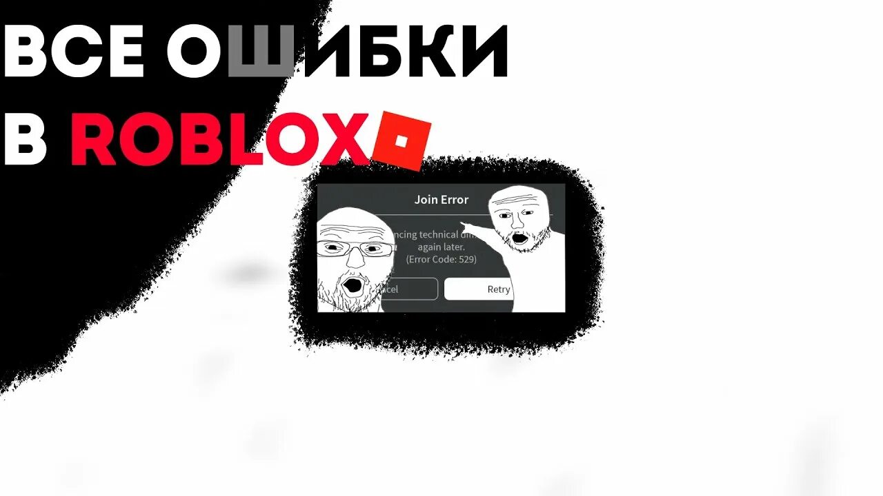 Что означает в роблоксе 288. Коды ошибок в РОБЛОКС И что они обозначают. Все ошибки в РОБЛОКСЕ И что они означают. Что значит ошибка 222 в РОБЛОКСЕ. Что значит ошибка 529 в РОБЛОКС.