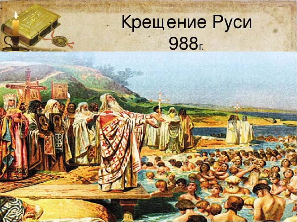 988 принятие христианства на руси. 988 Крещение Руси Владимиром.