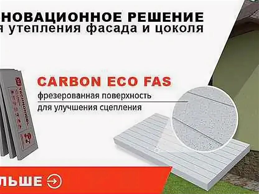 Пенополистирол карбон эко. Технониколь carbon eco 1180х580х50. Carbon eco fas. Carbon eco fas. Xps технониколь carbon eco 1180х580х50-l.