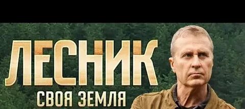 Лесник своя земля 34