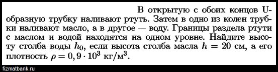 В цилиндр налита ртуть. Задачи с u образной трубкой. В U-образную трубку налиты ртуть вода и керосин. В U – образную трубку налиты керосин и вода. В У образную трубку налиты ртуть вода.