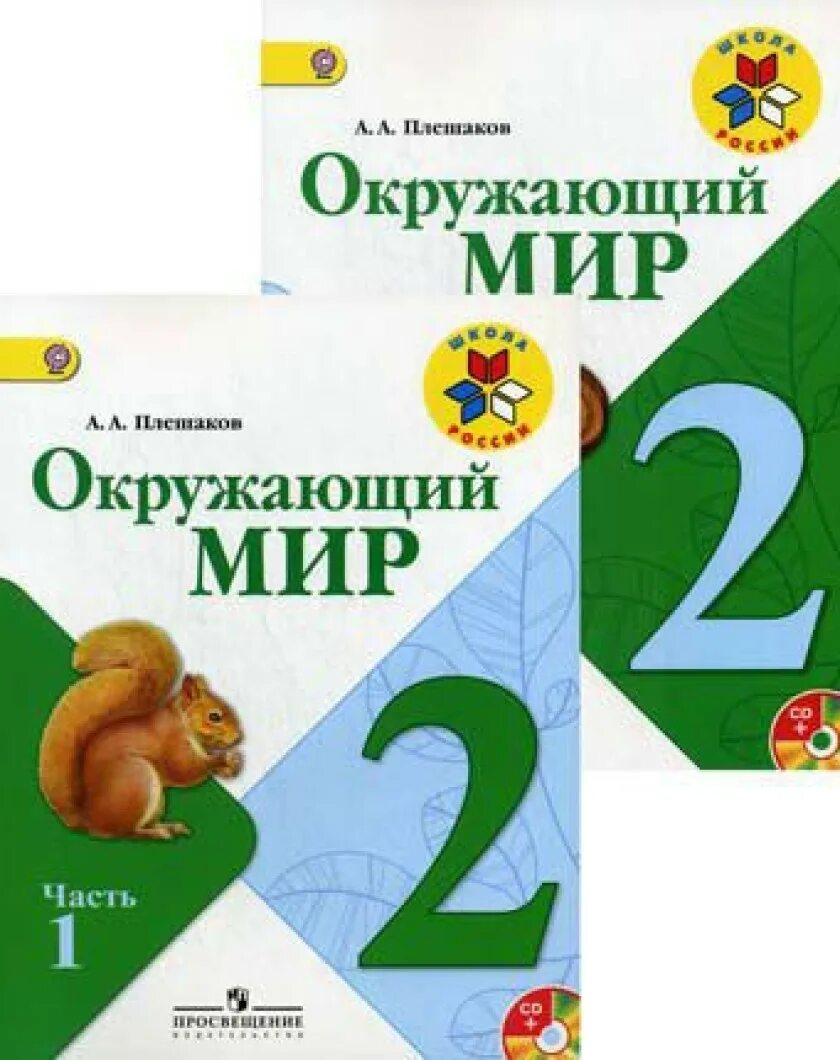 Окружающий мир второй класс страница 111. 2 Кл. Окружающий мир Плешаков школа России. Окружающий мир 2 класс учебник Плешаков. Учебник по окружающему миру 2 класс школа России Плешаков. УМК Плешаков окружающий мир школа России.