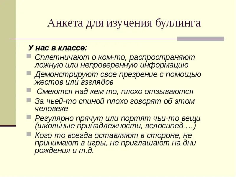 Алгоритм буллинга в школе. Анкетирование буллинг в школе. анкета на выявление буллинга в классе. буллинг в школе как помочь ребенку. причины буллинга в школе кратко.