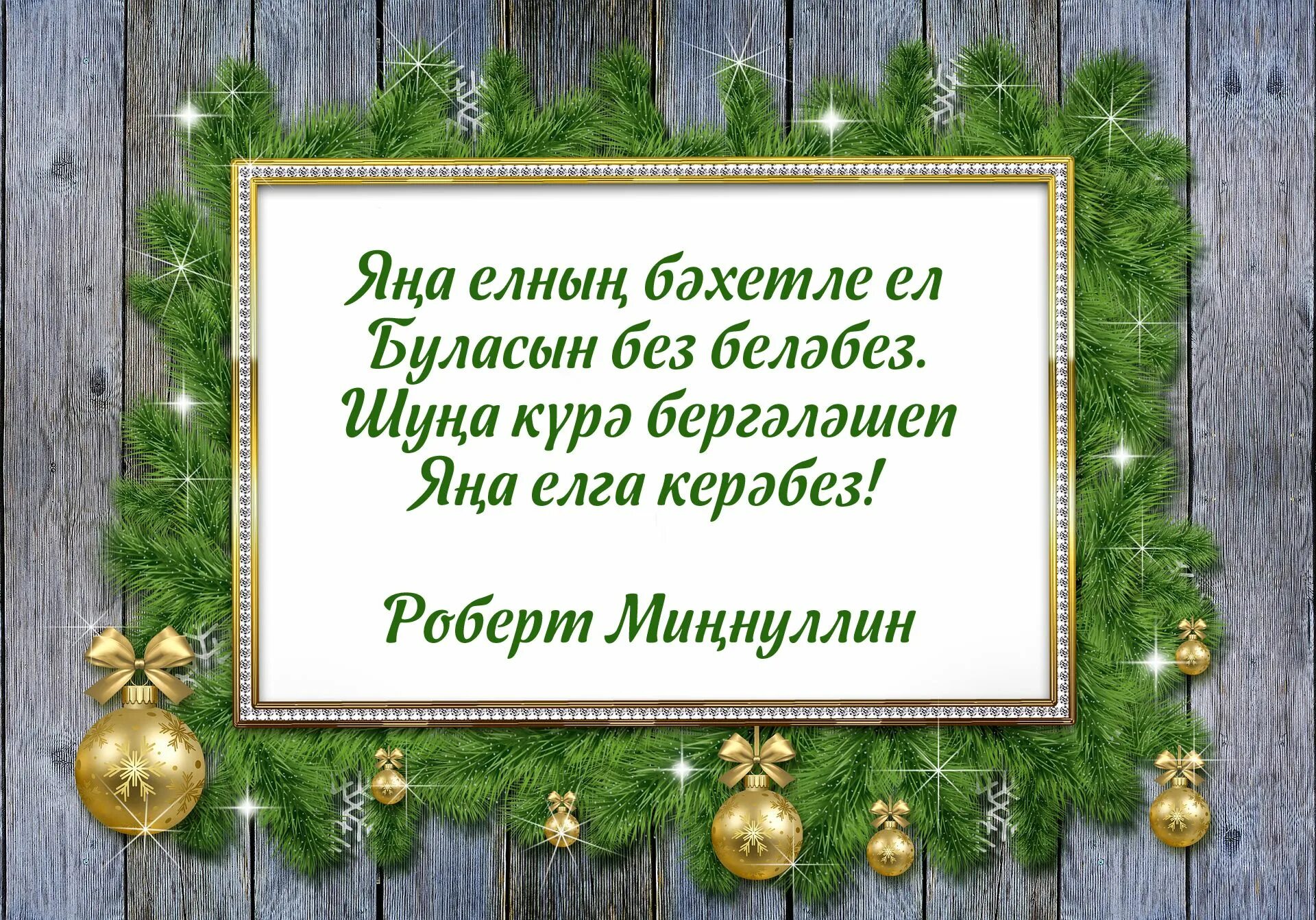 Год на татарском. Яна ел. Яңа ел открытка. С новым годом по татарски. Яна ел Белан.