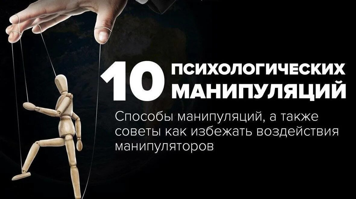 Манипуляции 10. Манипуляция. Психология манипулирования. Способы манипуляции. Психологическая манипуляция.