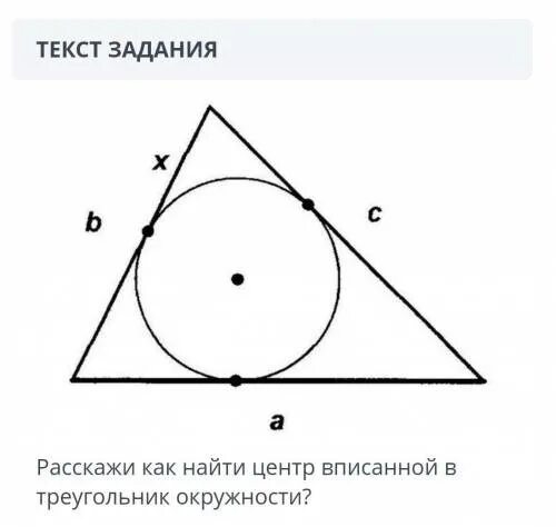 Вписанная окружность в треугольник чертеж. Вписанная окружность чертеж. Окружность вписанная в треугольник рисунок. Окружность вписанная в треу. Центр вписанной окружности совпадает с точкой