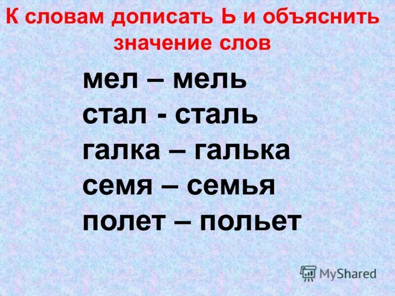 Слова с мягким знаком. Слова с мягким знаком и без похожие. Слова с мягким знаком мел мель. Слова с мягким знаком на конце для 1.